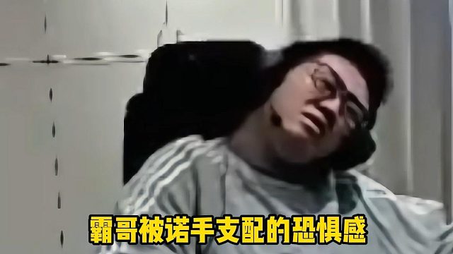 霸哥被诺手支配的恐惧感
