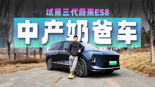 冰箱彩电大沙发配置堆满，全新蔚来ES8，买车堪比买房？