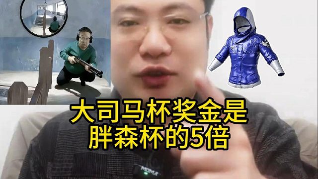 奖金是胖森杯的5倍！