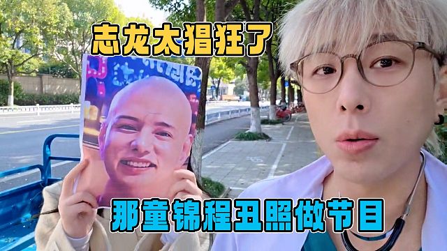 志龙也猖狂了，拿童锦程的丑照做节目，有一说一，没几个笑不出来的