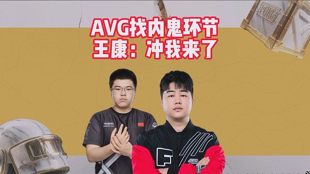 AVG找内鬼环节，王康：冲我来了