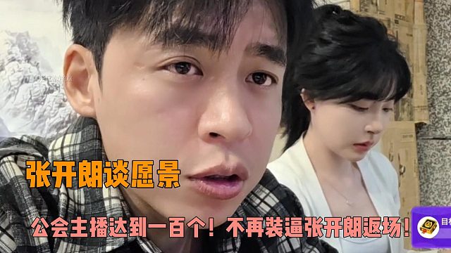 张开朗谈愿景：公会主播达到一百个！不再装13张开朗返场！