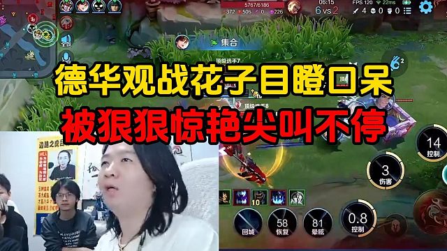 德华观战花子目瞪口呆，被狠狠惊艳尖叫不停