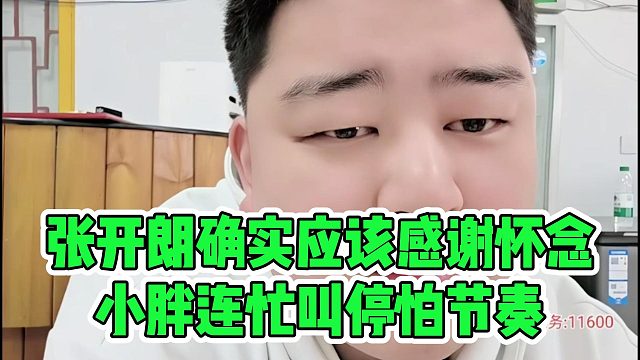 张开朗确实应该感谢怀念，小胖连忙叫停怕节奏