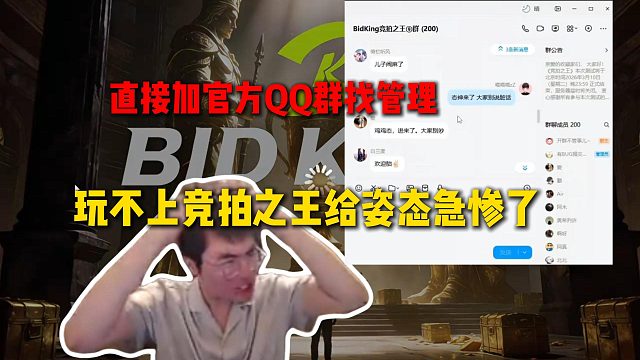 姿态玩《竞拍之王》中途服务器爆炸给姿态急惨了，现场下载QQ加官方QQ群找管理