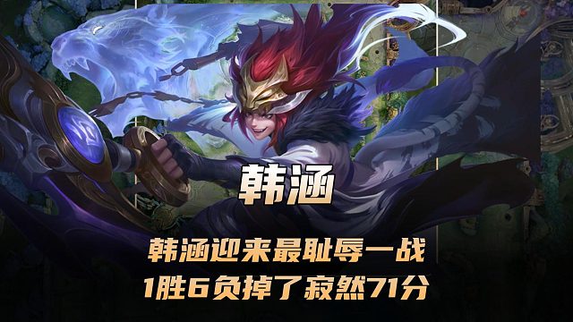 韩涵迎来最耻辱的一战，接寂然拼好号1胜6负掉了71分！