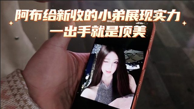 阿布给新收的小弟展现实力，一出手就是顶美