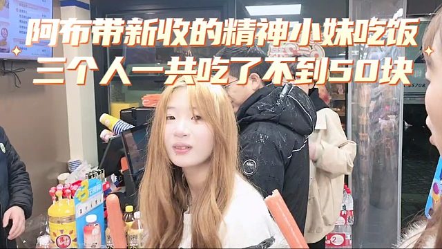 阿布带新收的精神小妹吃饭，三个人一共吃了不到50块