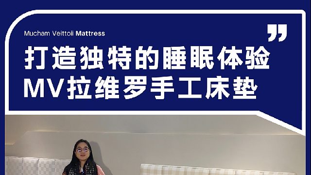 打造独特的睡眠体验 MV拉维罗手工床垫