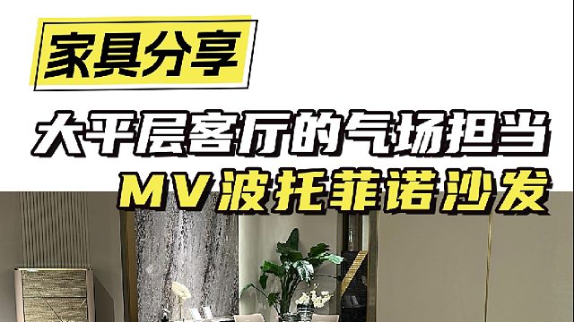大平层客厅的气场担当 MV波托菲诺沙发