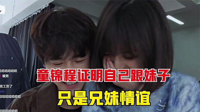 童锦程为了证明，自己跟蔓越莓是兄妹情，直接让妹子坐到腿上