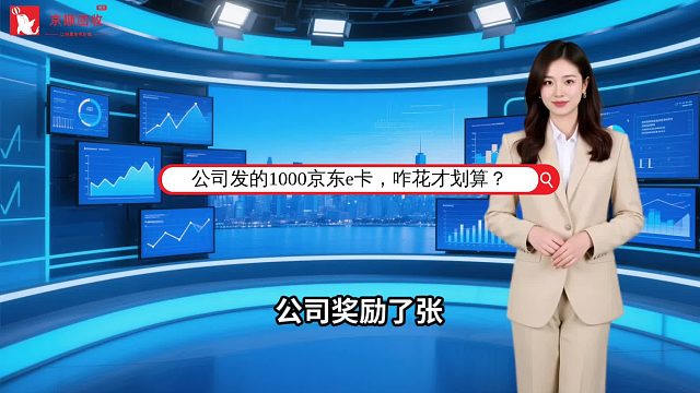 公司发的1000京东e卡，咋花才划算？