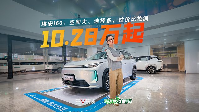 探店埃安i60：比铂智3X选择多，比零跑C10价格低，性价比究竟如何？