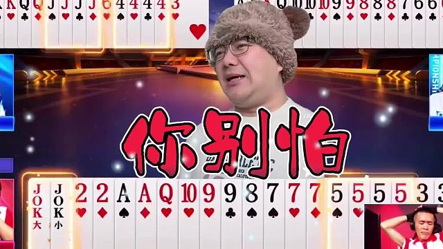 “阿酒”超神残局天补拿捏对手，四个炸弹欺人太甚狂秀牌技