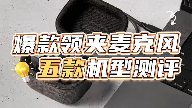 领夹麦哪个牌子最好？热搜霸榜品牌实测解析