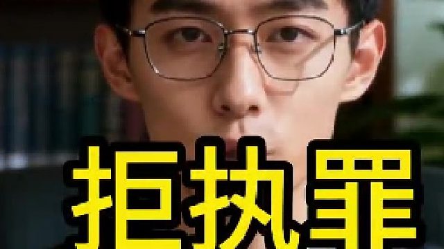 两高一部消息后拒执罪新规解读