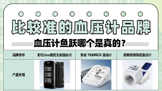 臂式电子血压计哪种品牌准确？鱼跃臂式款靠谱品牌解析！
