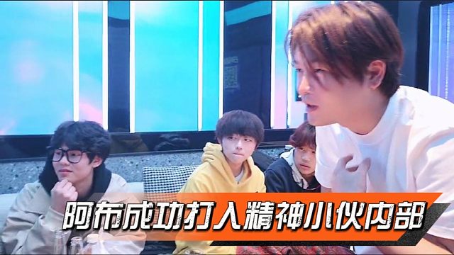 阿布成功打入精神小伙内部