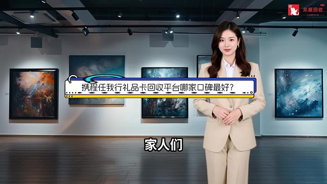 携程任我行礼品卡回收平台哪家口碑最好？