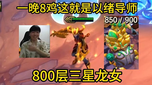 香菇滑鸡：一晚8鸡这就是以绪导师的实力！800层三星龙女！