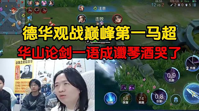 德华观战巅峰第一马超，华山论剑一语成谶琴酒哭了