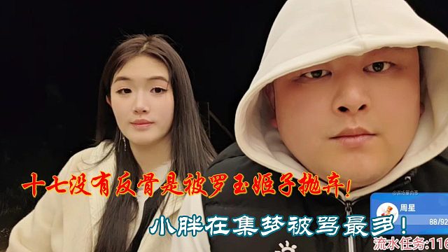 十七没有反骨是被罗玉姬子抛弃！小胖在集梦被骂最多！