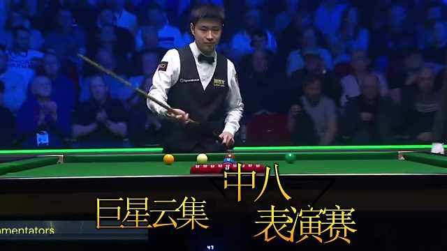 2026世界公开赛太疯狂！奥沙利文独守空馆苦练，赵心童却带三大天王去中八“捞金”？