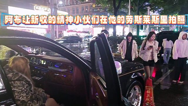 阿布让新收的精神小伙们在他的劳斯莱斯里拍照