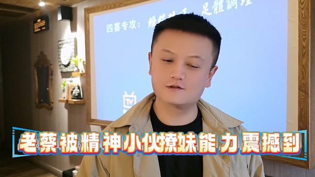 老蔡被精神小伙撩妹能力震撼到