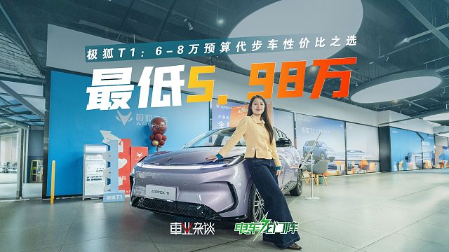 极狐T1最低5.98万入手，终身保养不要钱