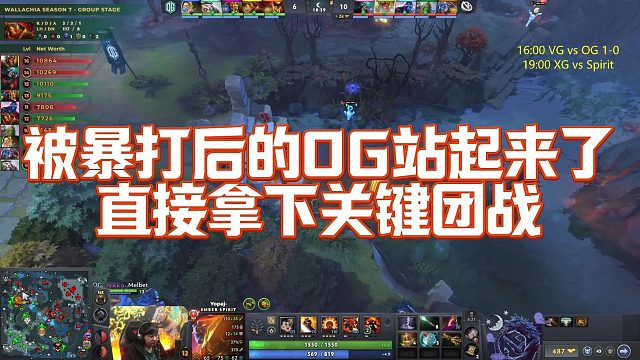 【Maybe】被暴打后的OG站起来了，直接拿下关键团战