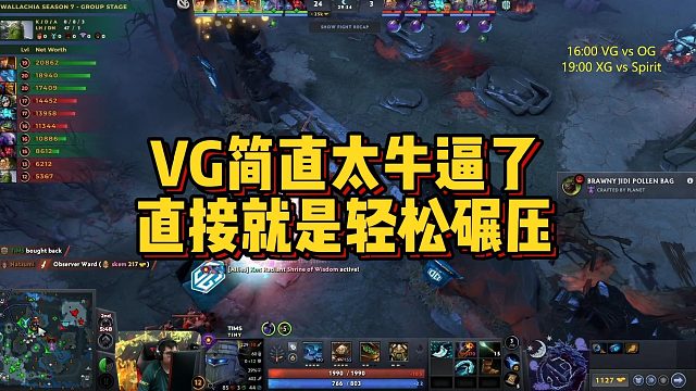 【Maybe】VG简直太牛逼了，直接就是轻松碾压