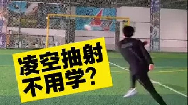 凌空抽射教学 不会凌空等于不会射门