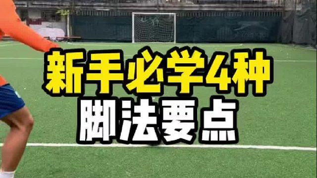 新手必学4种脚法技术要点。