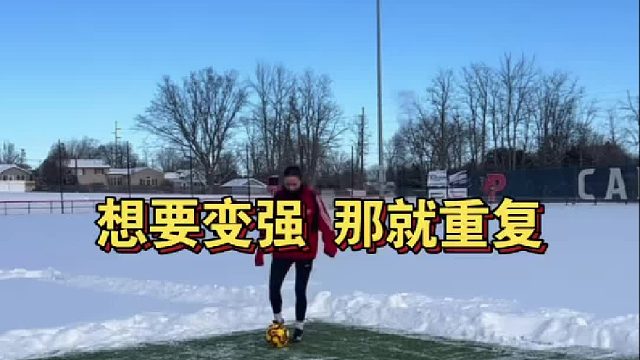 每天基本功训练半小时！球渣变球霸