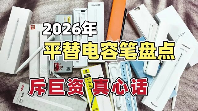 什么电容笔好用又便宜？2026分享五大电容笔排行榜无纸化学习必备