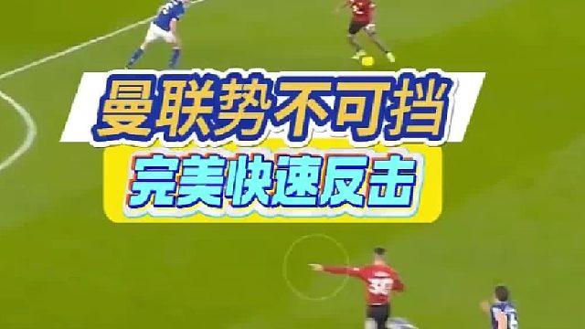 2026曼联反击封神