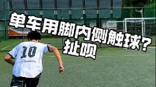 单车可以用脚内侧触球