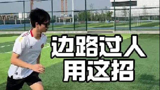 到了边路才发现这招百试百灵