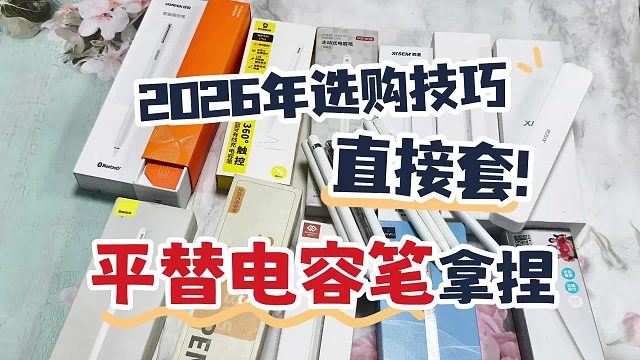 替代苹果笔有哪些产品？五大平替电容笔高口碑款全网种草，闭眼挑