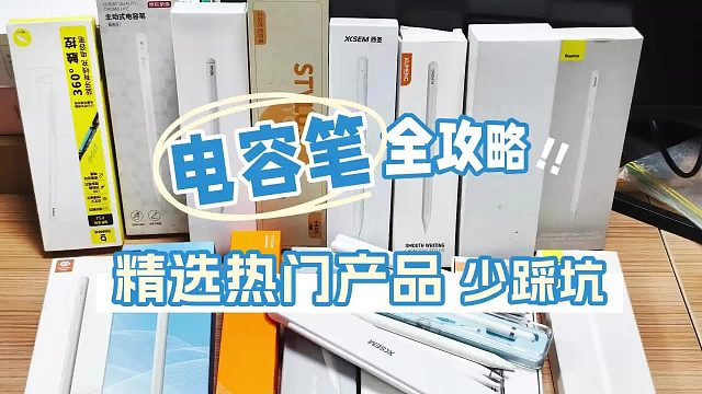 怎么选到适合自己的iPad电容笔？2026年最值得入手的平替电容笔推荐