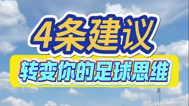4 条建议 将彻底转变你的足球思维
