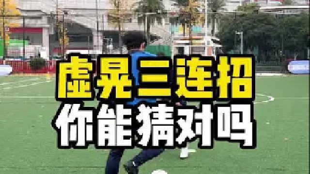 原地虚晃三连招。