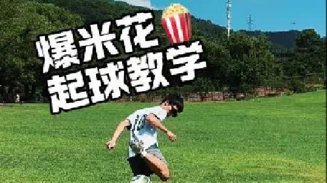 爆米花起球保姆级教学