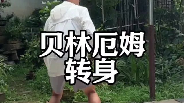 贝林厄姆的转身很实用