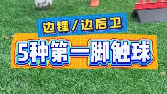 边锋边后卫常用5个接球时第一脚触球技巧