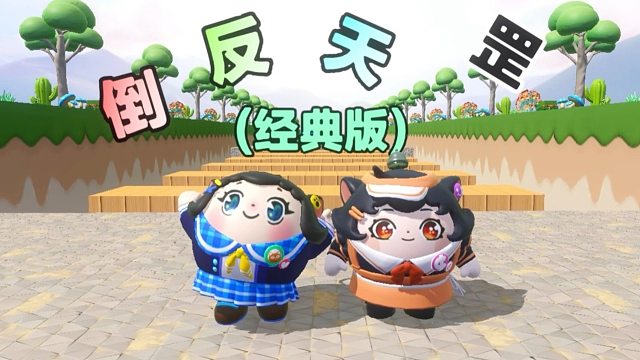 诶嘿，倒反天罡的正确过关方式