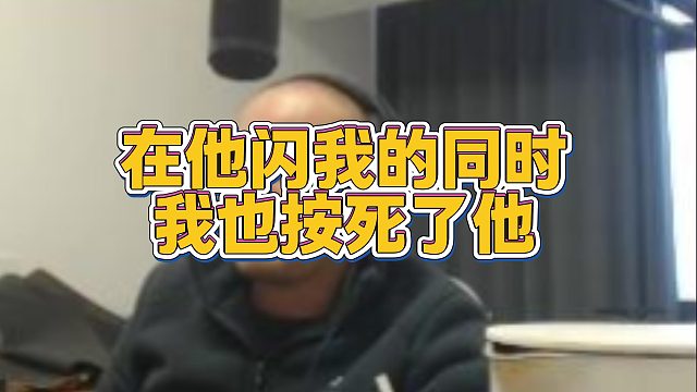 【拉风龙】在他闪我的同时我也按死了他