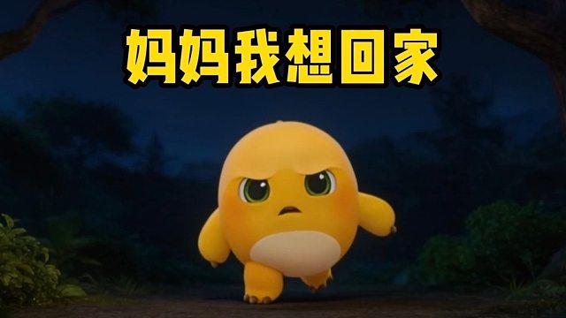 妈妈我想回家，我再也不捣蛋了！