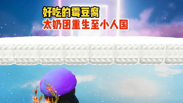 小人国也喜欢吃霉豆腐